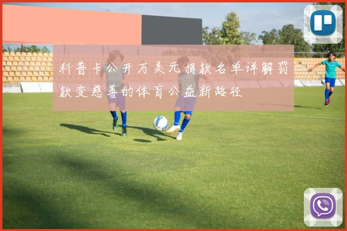 科普卡公开万美元捐款名单详解罚款变慈善的体育公益新路径