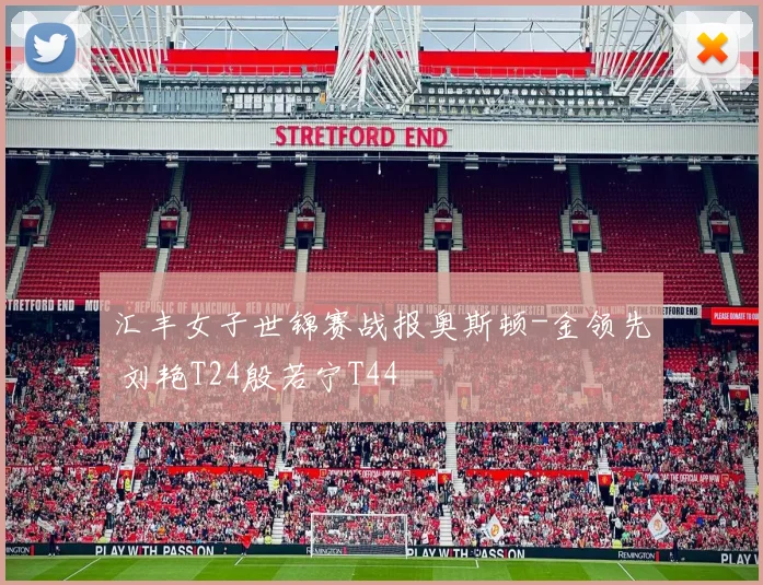 汇丰女子世锦赛战报奥斯顿-金领先 刘艳T24殷若宁T44