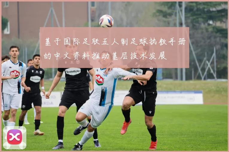 基于国际足联五人制足球执教手册的中文资料推动基层技术发展