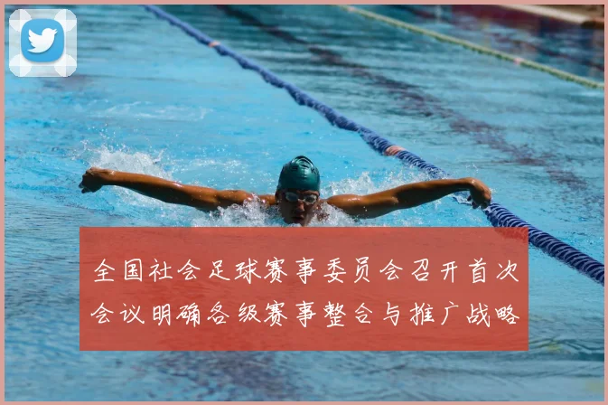 全国社会足球赛事委员会召开首次会议明确各级赛事整合与推广战略