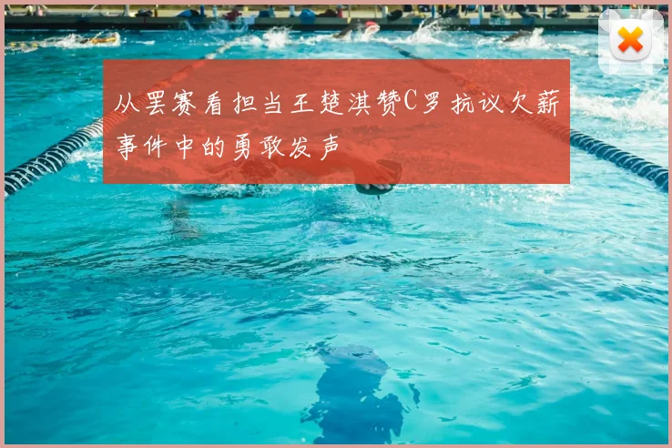 从罢赛看担当王楚淇赞C罗抗议欠薪事件中的勇敢发声