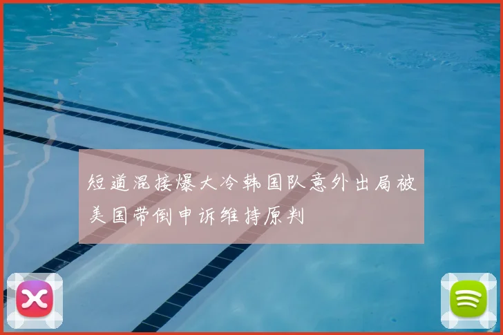 短道混接爆大冷韩国队意外出局被美国带倒申诉维持原判