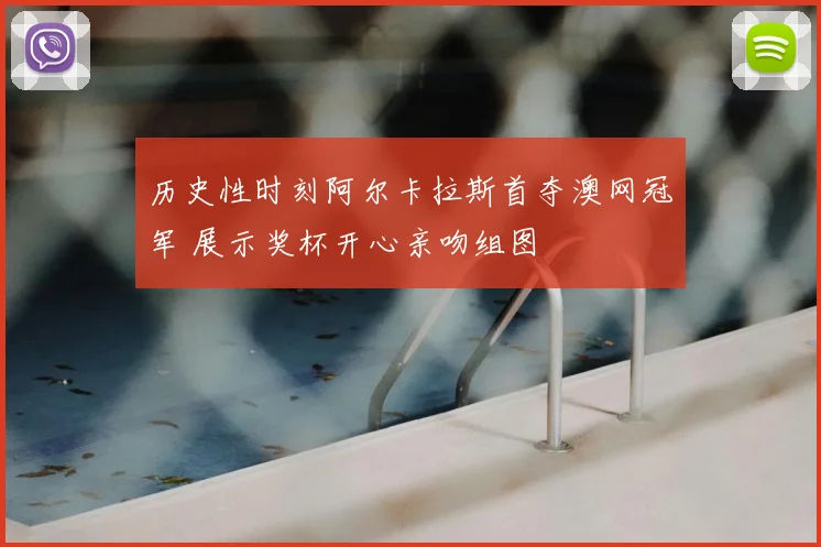 历史性时刻阿尔卡拉斯首夺澳网冠军 展示奖杯开心亲吻组图