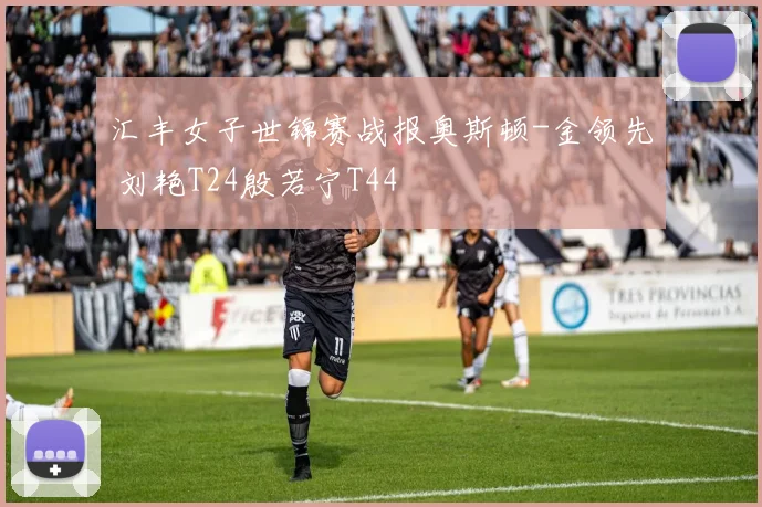 汇丰女子世锦赛战报奥斯顿-金领先 刘艳T24殷若宁T44